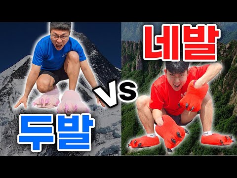 두발 vs 네발, 빨리 등산하기 대결!! 두발이 더 유리할까?! 개꿀잼ㅋㅋㅋㅋㅋ
