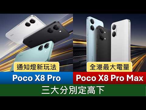 全港最大電量: Poco X8 Pro Max、X8 Pro 規格比較/用後感/相機樣本 | 三大分別、優點缺點 | 全新通知燈