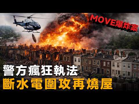 Police fired tens of thousands of shots, then airdropped bombs to burn the house down: the truth ...