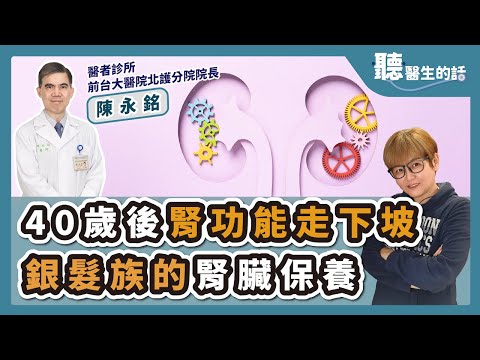 '24.12.17【愛健康│聽醫生的話】陳永銘醫師談「40歲後腎功能走下坡 銀髮族的腎臟保養」