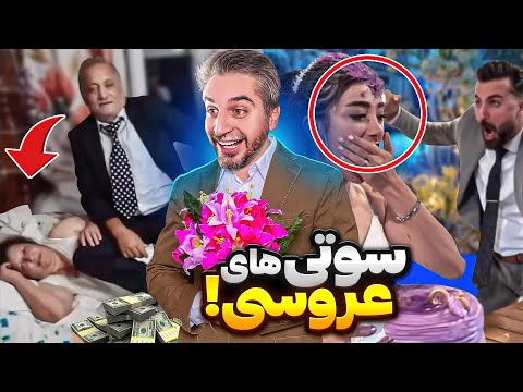 حرکت جنجالی داماد تو شب عروسی! 😂 عروسی های عجیب ایرانی و خارجی
