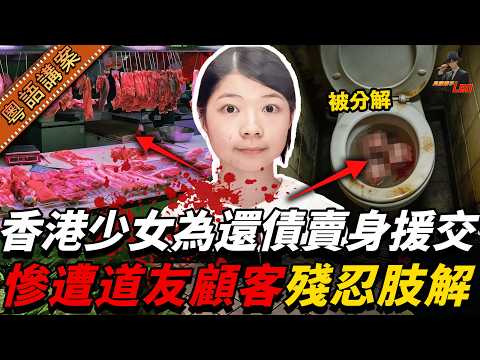 【香港最恐怖命案之一】16歲少女為還債做援交搵快錢，點知遇上道友顧客，慘被肢解之後掟入豬骨堆……郭富城電影《踏血尋梅》原型！【真相捕手Leo】｜案件解說｜真實案件｜案件分享