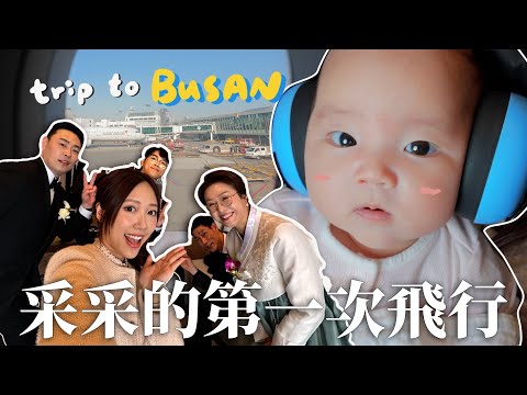 Vlog｜采采的第一次飛行!!🥹✈️ 新手爸媽帶3個月寶寶參加玉哥哥在釜山的婚禮✨👰‍♀️｜金鈴