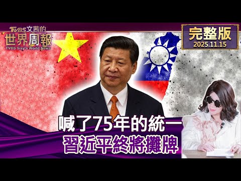 【完整版上集20251115】喊了75年的統一 習近平終將攤牌    #TVBS文茜的世界周報  20251115