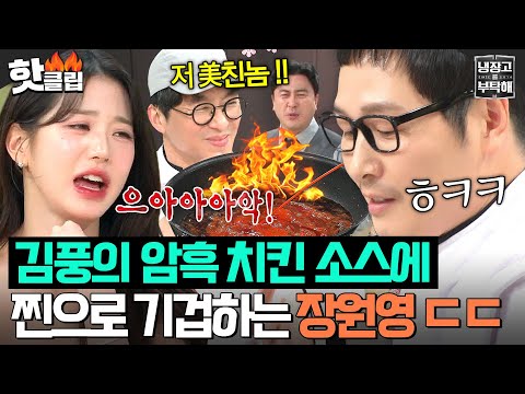 🔥셰프가 미쳤어요🔥 천하의 장원영도 표정관리 실패하게 만든(?) 암흑수저 김풍의 기절초풍 레시피ㅋㅋ｜냉장고를 부탁해｜JTBC 250126 방송