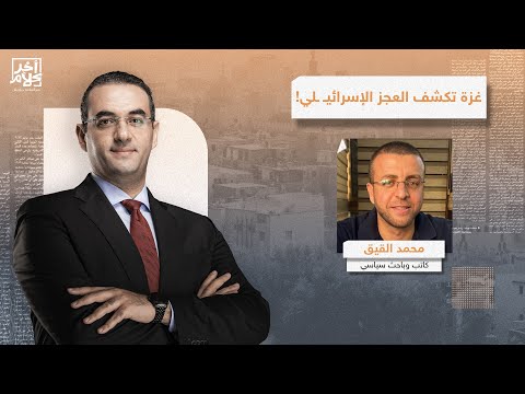 فشل إسرائيـ ـلي مستمر في غزة.. محمد القيق يكشف أسباب عدم إنهاء نفوذ حمـ ــ ـاس!
