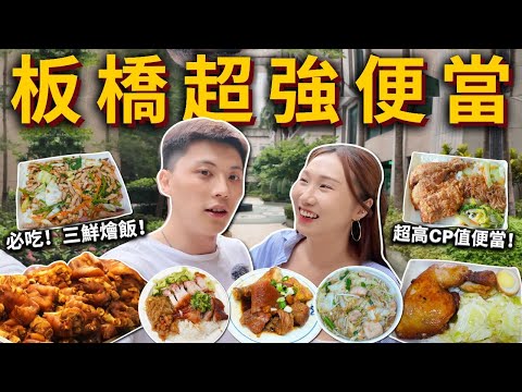 「板橋超強便當」85元大雞腿便當？正宗香港燒臘、必吃三鮮燴飯、高CP值佛心便當、鹹香豬腳飯、香嫩烤雞腿便當