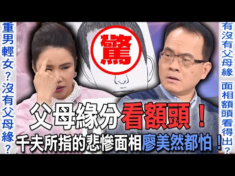 父母緣分看額頭！千夫所指的悲慘面相廖美然都怕！【新聞挖挖哇】