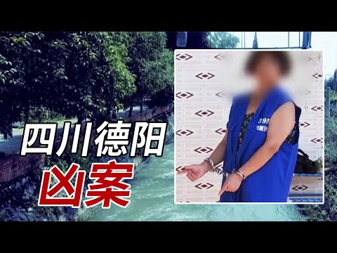 “毒闺蜜”现形记：四川一女子在闺蜜水中下毒 并将闺蜜丢进河道中！【重大案件】