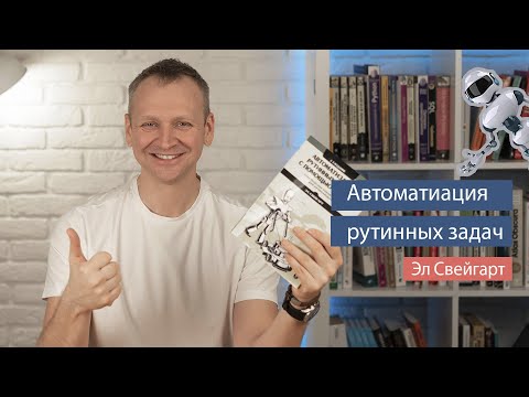 Автоматизация рутинных задач на Python (Эл Свейгарт) - рецензия на книгу по Python