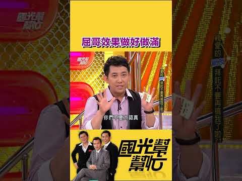 屈哥只是配合演出!|【國光幫幫忙】#shorts #孫鵬 #屈中恆 #庹宗康