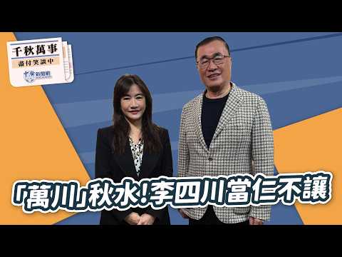 【千秋萬事】「萬川」秋水！李四川當仁不讓｜北市副市長 李四川｜王淺秋｜2.12.26