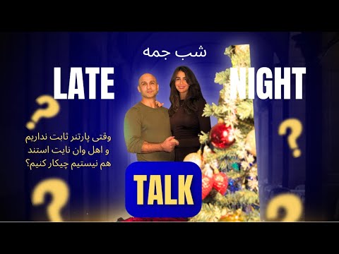 Late Night Talk, پنجشنبه ۱۸ دسامبر ۲۰۲۵، وقتی پارتنر ثابت نداریم ‌چیکار کنیم؟
