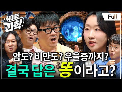 The Microbiome: Poop Becomes Your Personalized Medicine (feat. Professor Go Ara) [Hobby is Scienc...