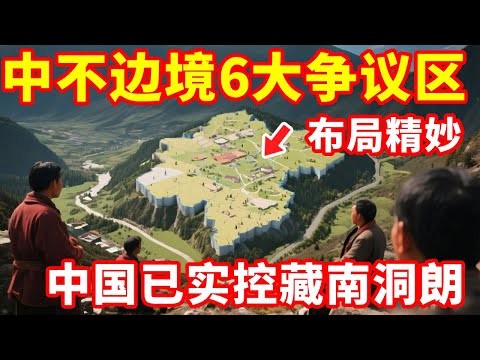 被遗忘的中不边境6大争议区：中国已实控藏南洞朗，布局精妙！ #地理 #地理知识