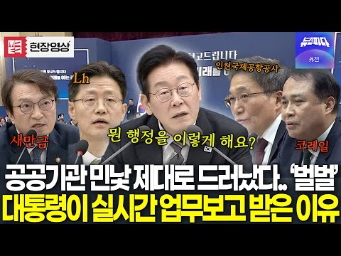 (🔴 풀영상) 대통령의 큰 그림..! 국민들 앞에 공공기관 민낯 제대로 드러내는 이재명 대통령