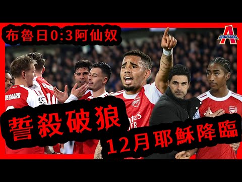 12月耶穌降臨 / 誓殺破狼 / 布魯日0:3阿仙奴 -傑出阿仙奴13/12/25 #廣東話 #足球評論 #袁文傑 #championsleague #阿仙奴 