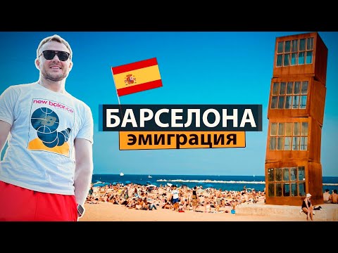 Нелегалы и эмигранты в Европе. Испания, Барселона - Переезд, дешевое жильё, работа и жизнь