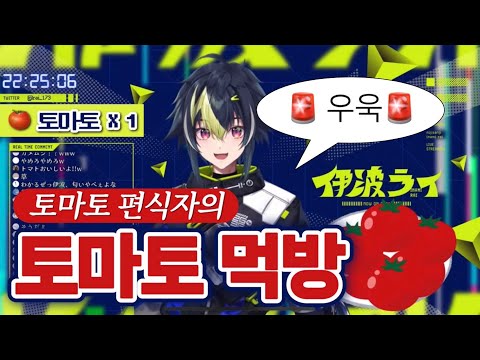 【🍅】 토마토와 맞서싸우는 히어로, 이나미 【 니지산지 / 이나미라이 】