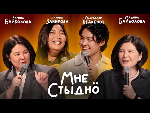 I'M ASHAMED | Zarina Baibolova, Madina Baibolova, Zarinatorrr and Olzhasbek Zhakenov