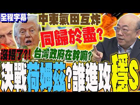 【全程字幕】中東氣田互炸!伊朗殺瘋...豁出去同歸於盡?天然氣末日到了?郭正亮:台灣政府在幹嘛? @Guovision-TV @funseeTW
