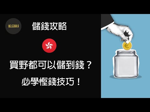 【超實用】慳錢秘訣大公開！香港慳錢方法？日常消費中慳錢嘅秘訣！學識儲錢攻略，成為儲蓄達人、必學慳錢技巧！