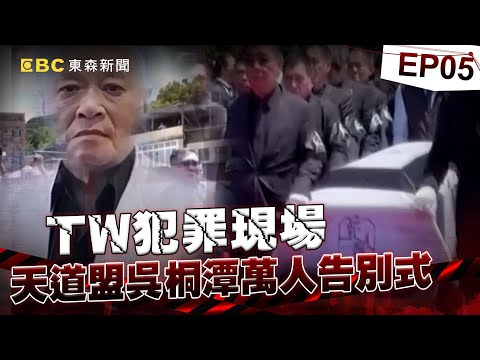 【TW犯罪現場EP5】太陽王吳桐潭葬禮「10億勞斯萊斯送行」基隆史上最大告別式！不滿被30年政壇兄弟羞辱竟找來「天道盟槍手」買兇殺人？！《重案組》@newsebc @ebcOhMyGod