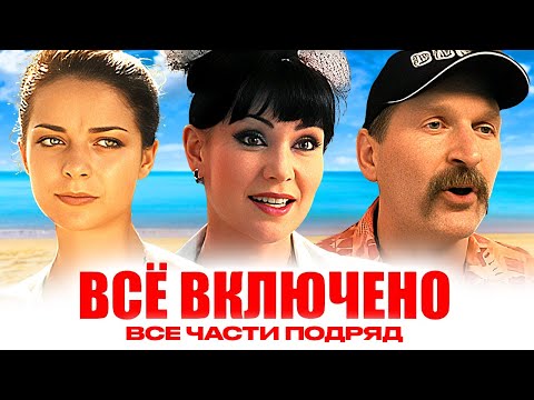 Фильм Всё Включено - ВСЕ ЧАСТИ ПОДРЯД / Александрова, Добронравов, Гришаева и другие