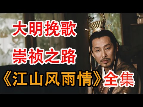 天子守国门，君王死社稷；一口气看完明末崇祯皇帝记《江山风雨情》全集
