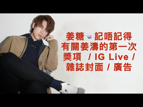 姜濤演藝事業的第一次 part 1｜ 姜糖🍬仲記唔記得幾時第一次獲獎  / IG Live / 雜誌封面 / 廣告   #姜濤 #keungto #姜糖  #全民造星
