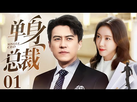 【2025最新电视剧】单身总裁 01 | 高露被心机女算计酒会上礼服崩坏，上亿身家的单身奶爸总裁出面化解危机，二人竟一拍即合带娃闪婚！（靳东/高露/王阳/王耀庆）