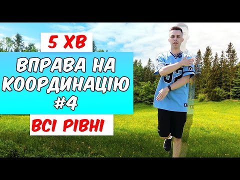СТРИБКОВА ВПРАВА НА КООРДИНАЦІЮ РУХІВ | Розвиток координації для танцівників і спортсменів