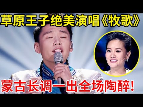 真正的草原王子!一首《牧歌》太惊艳了,蒙古长调一出全场陶醉,雷佳惊呼:太美了【中国之声】