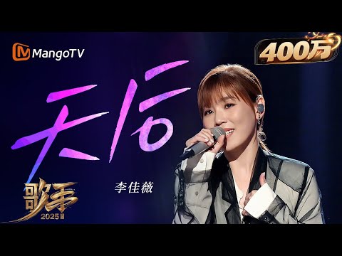 【歌手2025·纯享】 #李佳薇《天后》展现强大唱功!高亢嗓音诠释爱而不得的复杂情绪 |《歌手2025》| SINGER 2025|MangoTV