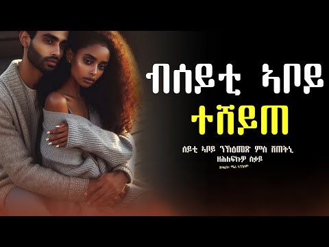 ሰይቲ ኣቦይ ክዕመጽ ሸይጣትኒ #ሓቀኛ_ዛንታ