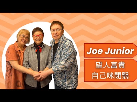 2024年7月1日 專訪Joe Junior - 望人富貴 自己咪閉翳~ 汪曼玲《快拍。曼鏡頭》