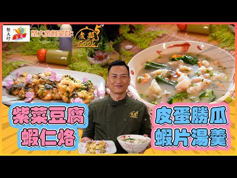 紫菜豆腐蝦仁烙 皮蛋勝瓜蝦片湯羹 ｜聚大金鳳 呈獻： 煮題COOK 5｜ EP26 PT1｜ 潮州烙｜ Ricky 張錦祥 ｜ Jacky 余健志 ｜ 煮題Cook ｜ HOY TV