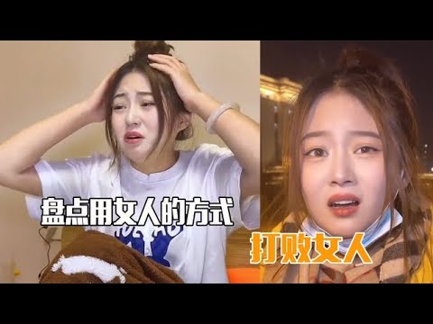 盘点用女人的方式打败女人，只有魔法才能打败魔法，学会了吗？