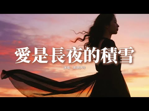 張德伊玲 - 愛是長夜的積雪『愛是長夜的積雪，天亮以後便融解，可回憶頑劣，思念依然不肯熄滅。』【動態歌詞MV】