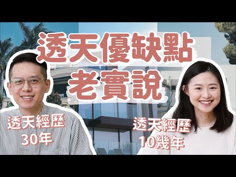 【透天完勝電梯大樓嗎？】住透天厝30年真實經驗，優缺點&解法大分析！