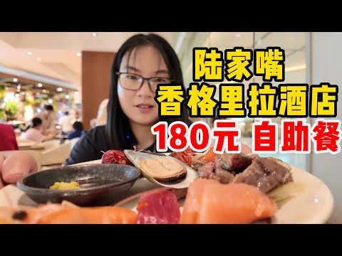 博主体验上海陆家嘴老牌五星级酒店香格里拉180元自助餐，看看能不能吃回本！菜品丰富，海鲜牛肉应有尽有，吃货在上海很有福。另外，最近高星级酒店有摆摊现象，但香格里拉应该不会，大家觉得怎么样，值不值？