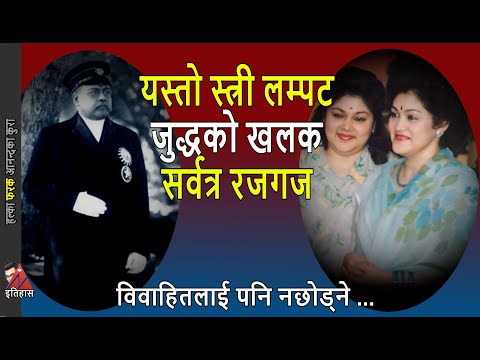 STRANGE: Womanizer Juddha Shumsher, Arzu Rana, King Mahendra; Birendra & Gyanendra & Juddha Khalak