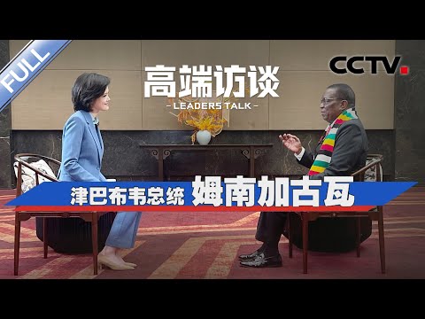 专访津巴布韦总统姆南加古瓦 | CCTV「高端访谈」20240906