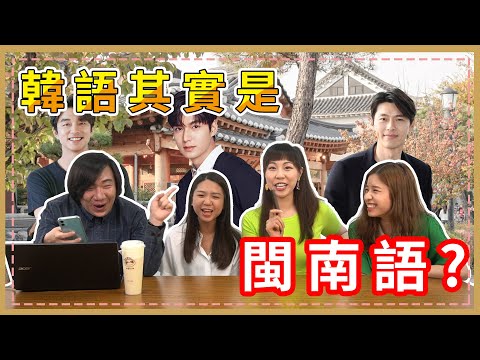 台語！你知道韓劇裡面為什麼有這麼多台語出現嗎？其實台語（閩南語）（河洛話）曾經是古中國的主流國語喔！ft.姊妹OS X 熊POWER X 星聚娛樂