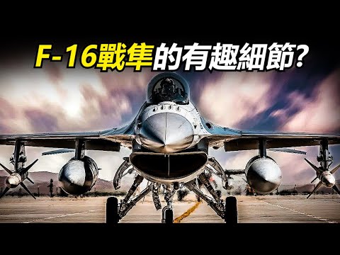 手把手帶你認識一款革命性的輕小型戰機!F-16戰隼式有什麼有趣的細節?