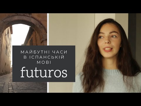 24 УРОК ІСПАНСЬКОЇ МОВИ || ЯКІ Є МАЙБУТНІ ЧАСИ В ІСПАНСЬКІЙ? | та як вони утворюються