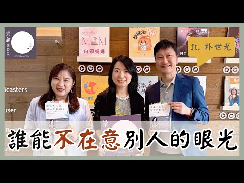 S8EP5 誰能不在意別人的眼光 ft  朴世光