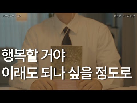 행복할 거야 이래도 되나 싶을 정도로ㅣ일홍 에세이ㅣ책 읽어주는 남자ㅣ잠잘 때 듣는ㅣ오디오북 ASMRㅣ따뜻한 위로