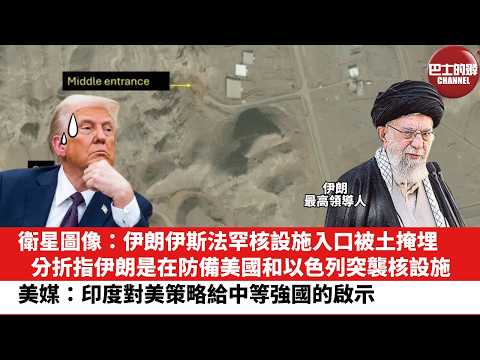 【晨早直播】衛星圖像：伊朗伊斯法罕核設施入口被土掩埋。分折指伊朗是在防備美國和以色列突襲核設施。美媒：印度對美策略給中等強國的啟示。26年2月11日