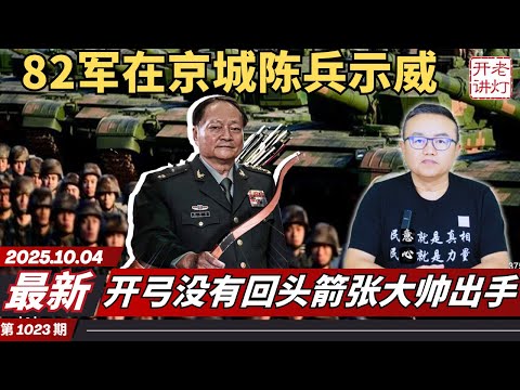 最新：82军在京城陈兵示威，开弓没有回头箭张大帅出手，三观炸碎于朦胧案震醒青年人。《老灯开讲第1023期》